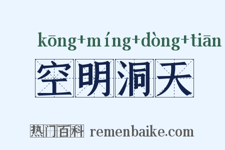 空明洞天是什么意思的图片